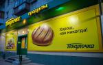 Plângeri și recenzii despre lanțul de supermarketuri Pokupochka